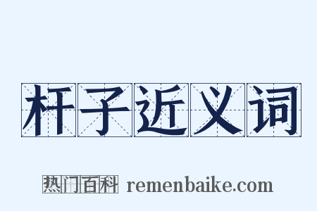 杆子近义词是什么意思的图片